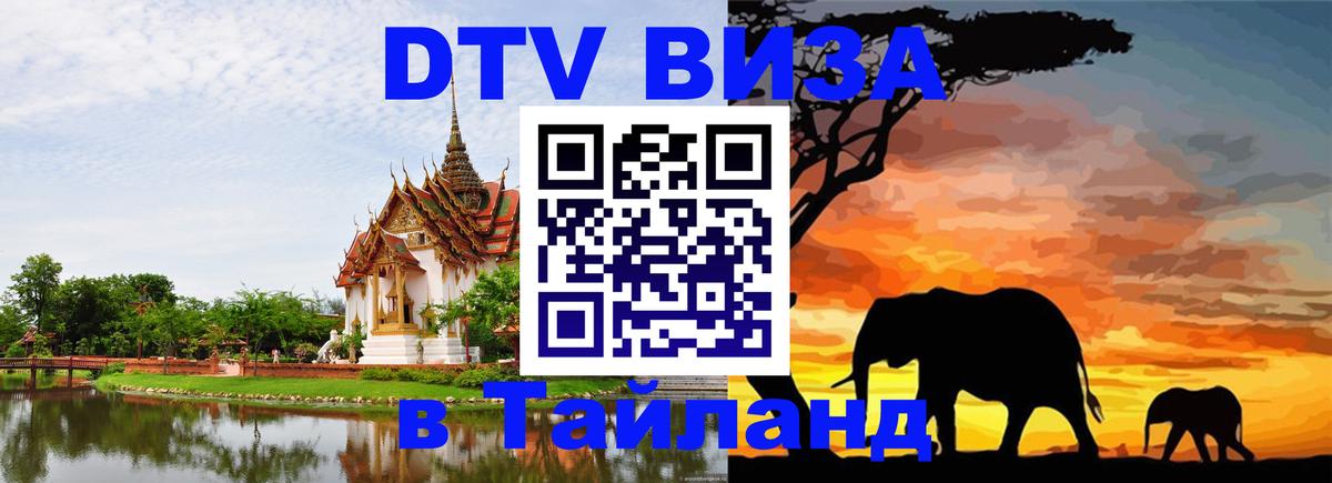Электронная виза DTV в Тайланд 