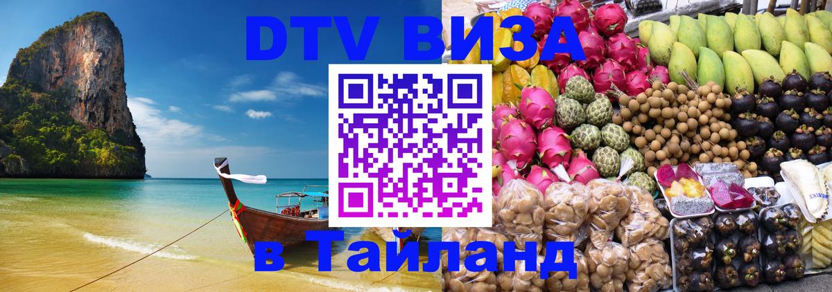 Сколько стоит виза DTV в Тайланд 